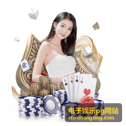 电子娱乐pg网站玩法与指南首页主视觉
